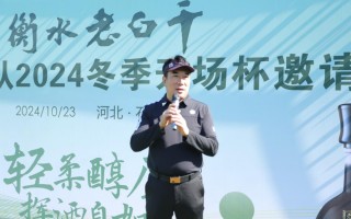 衡水老白干高尔夫球队队长周雪军，连公司都注销了？