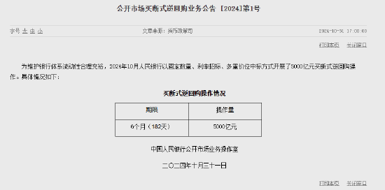 央行：10月开展了5000亿元买断式逆回购操作-第1张图片-黄冈新闻