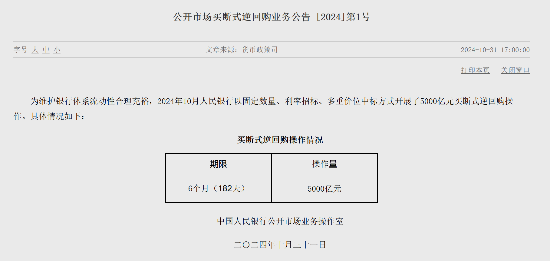 央行新工具已落地 开展买断式逆回购操作5000亿元-第1张图片-黄冈新闻