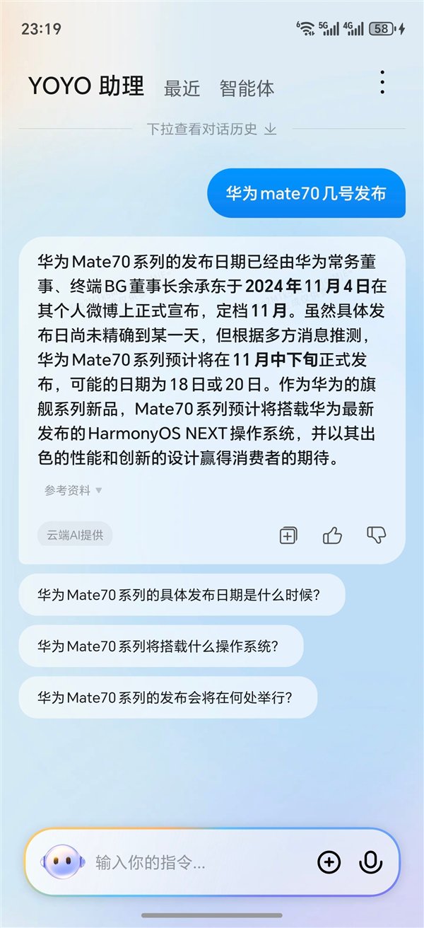 荣耀YOYO助理爆料华为Mate 70发布会时间：11月18/20日-第1张图片-黄冈新闻