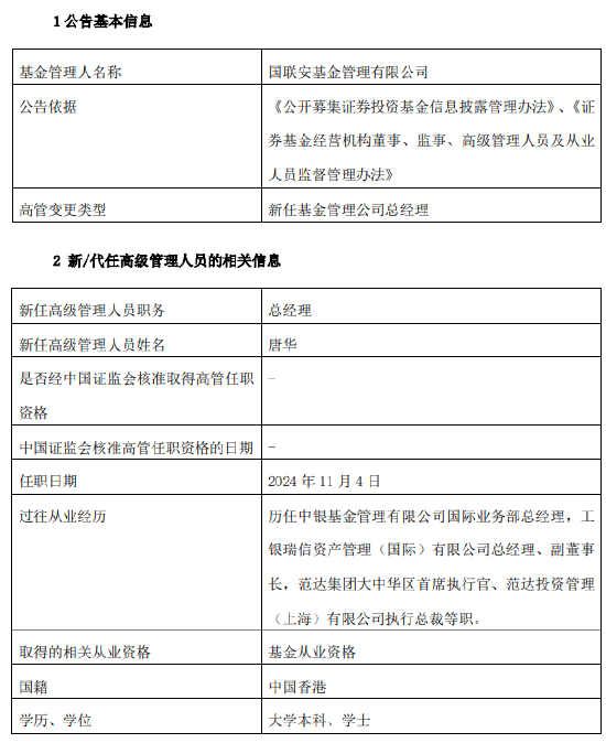 国联安基金新掌门到岗！新任唐华为总经理 曾任范达集团大中华区首席执行官-第2张图片-黄冈新闻