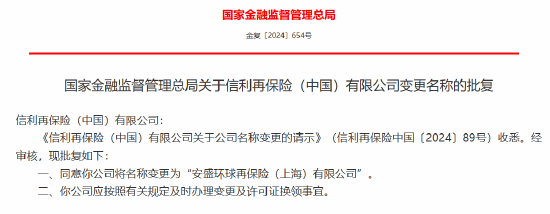 信利再保险（中国）获批变更名称为“安盛环球再保险（上海）有限公司”-第1张图片-黄冈新闻