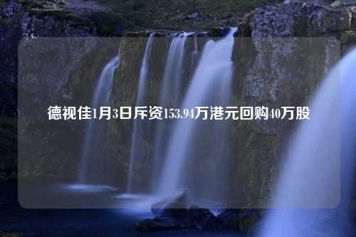 德视佳1月3日斥资153.94万港元回购40万股