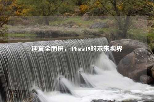 迎真全面屏，iPhone19的未来视界